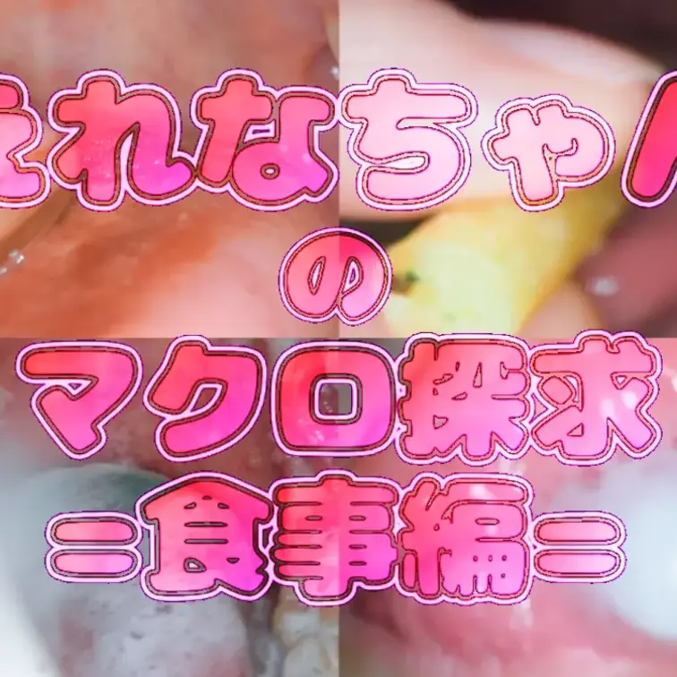 えれなちゃんのマクロ探究=食事編= 

えれなちゃんの食事～歯磨き～唾垂らしまでを接写いたしました！ 
お菓子が溶けていく様子のドロドロになったおくちの中…
咀嚼され呑み込まれていく様子…お楽しみください。
 
00:30～　①食べ観察（チョコ） 
04:00～　②食べ観察（ホワイトチョコ） 
07:30～　③食べ観察（グミ呑み） 
08:50～　④食べ観察（グミ咀嚼） 
12:10～　⑤食べ観察咀嚼（じゃがりこ） 
15:20～　⑥食べ観察咀嚼（パチパチ） 
19:35～　⑦息吐きかけ 
21:50～　⑧歯磨き観察 
25:00～　⑨唾洗浄（唾垂らしスロー） 
39:00～　⑩EXスロー撮影 

全⑩シーン収録！ (1/2)