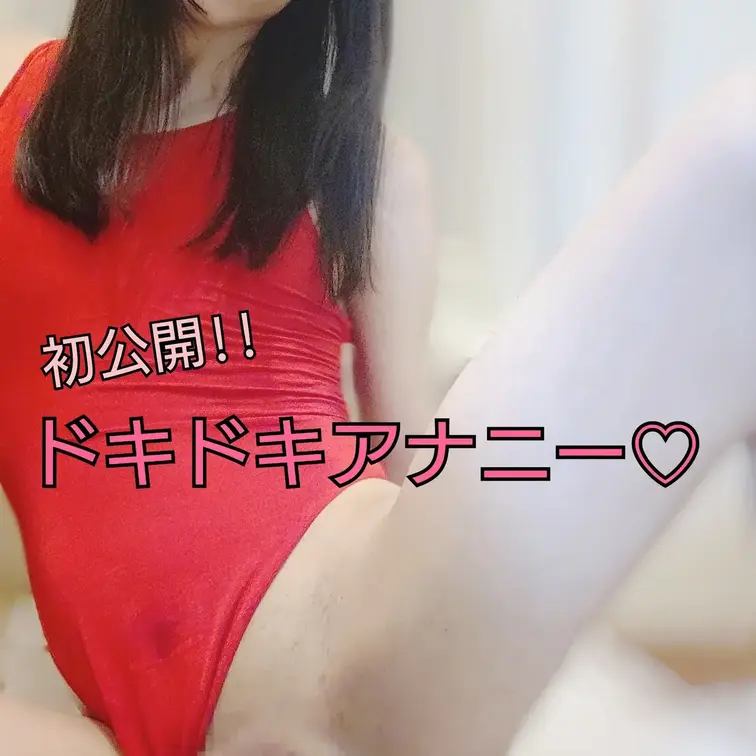 新作です！今回はアナルオナニーを初公開しちゃいます♥️
たどたどしい感じになってるけど優しい目で見てください
メスイ