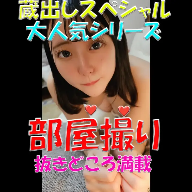 蔵出しスペシャル✨✨✨大人気シリーズ✨✨✨部屋撮り💓💓💓抜きどころ満載💦💦💦

※撮影許可を得ています。
※規約に
