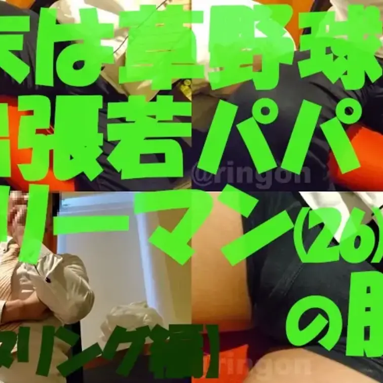 【個人撮影】週末は草野球！出張若パパリーマン(26)の股間【モニタリング編】