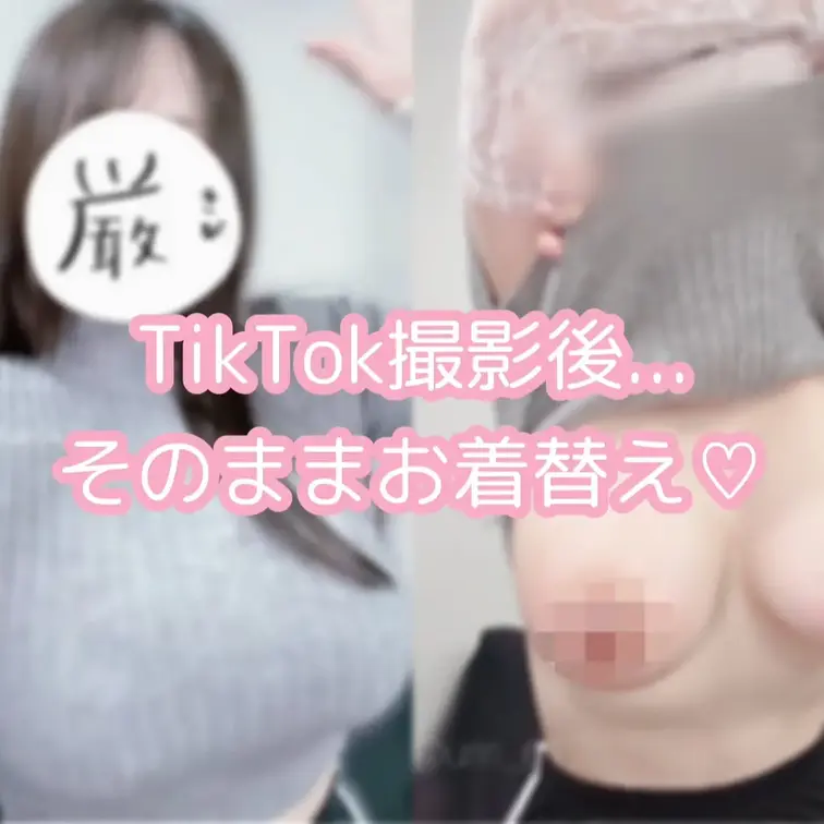 TikTok撮影後のお着替え動画、、♡