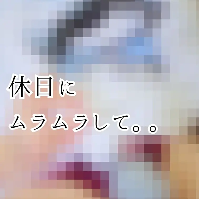 【休日、ムラムラして・・・】


休日、ムラムラして・・・
しちゃいました。。



