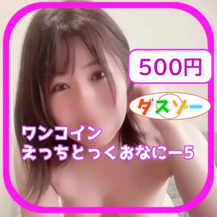 えっちとっくおなにー5【ダスゾー】 

えっちとっくおなにー5です！

 みんな好きな曲で踊ってみたよ！
 是