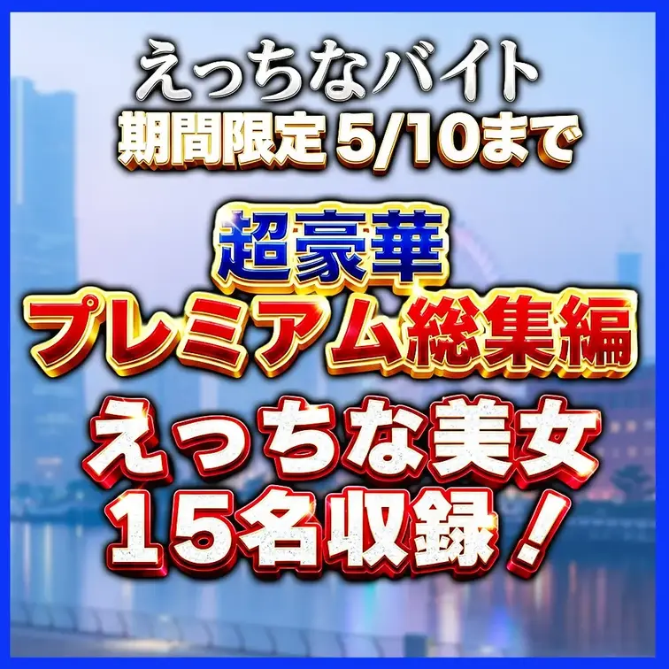 💫本日5/10 23:59 まで！1980円！
超豪華プレミアム総集編えっちな美女15名💫
https://myfa