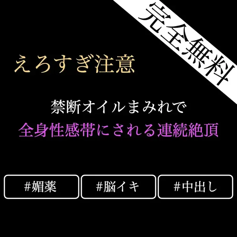 【㊙️❤️無料🔞女性向けASMR/禁断オイルまみれ連続絶頂脳イキセックス】感度MAXの禁断〇〇オイルをまみれるまで塗りた