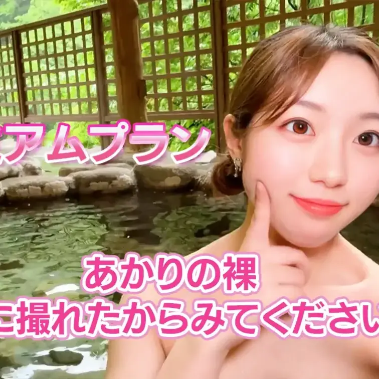 あかりの裸綺麗に撮れたから見てください♡