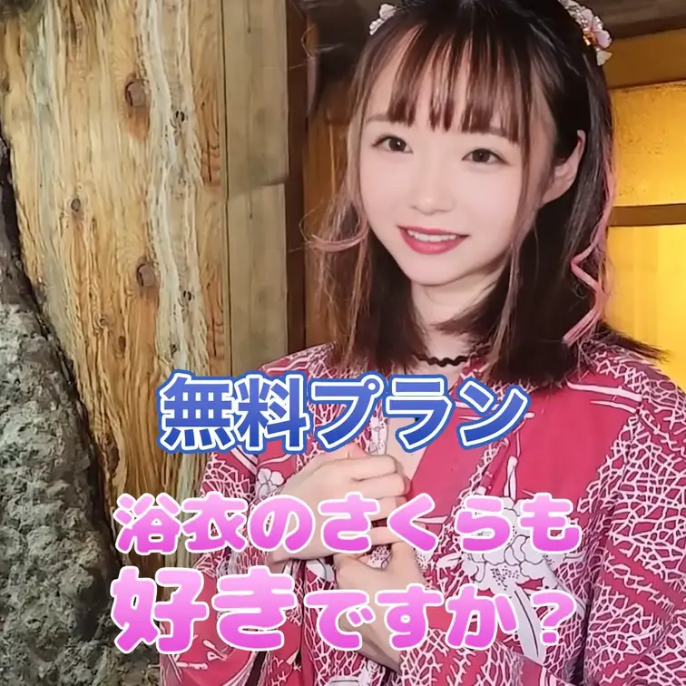 浴衣のさくら好き？