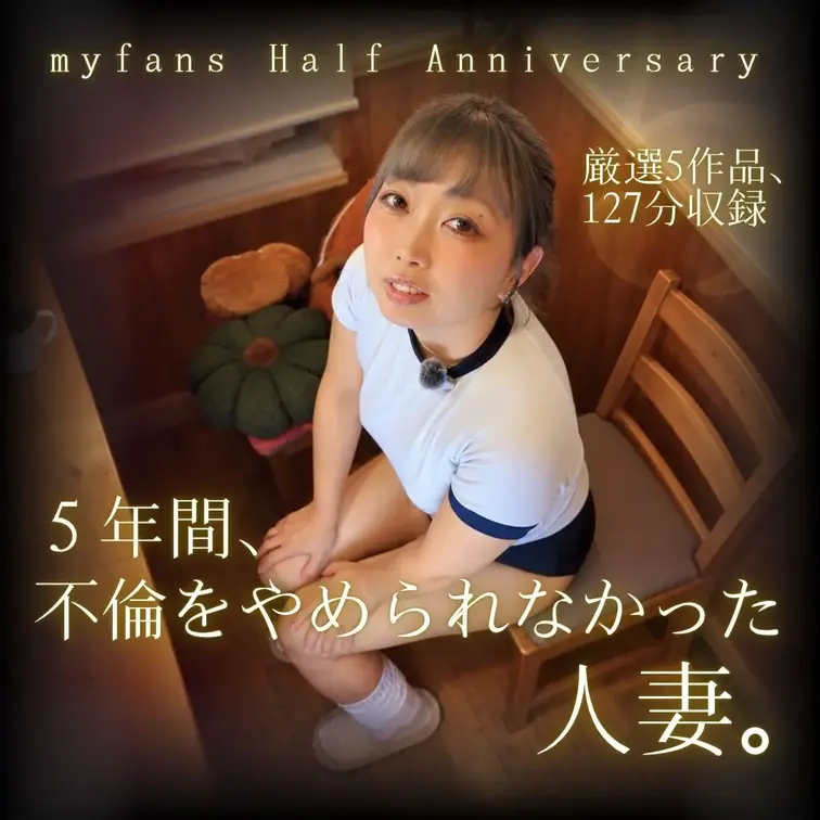 【5年間、不倫をやめられなかった人妻。】