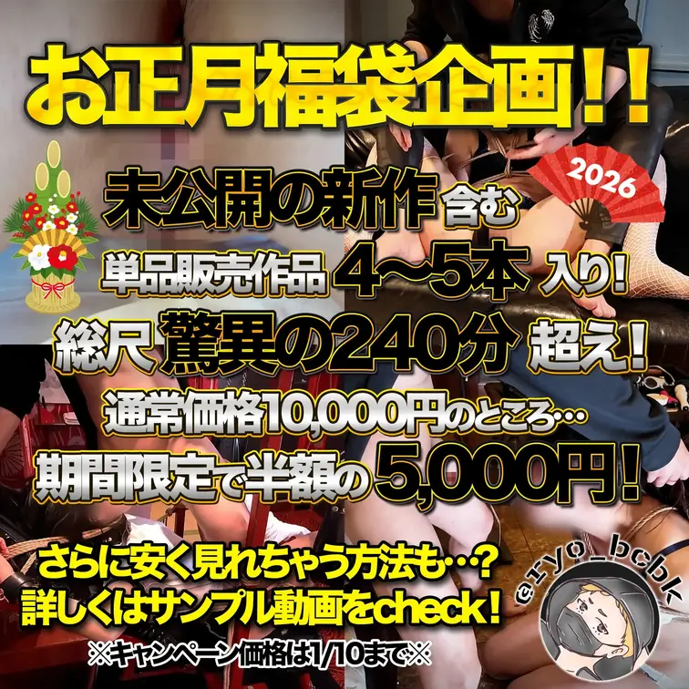 【<B>お正月福袋企画】
新作含む単品作品4〜5本詰め合わせ！
240分超えの超長編完全版！
総額10,000円の