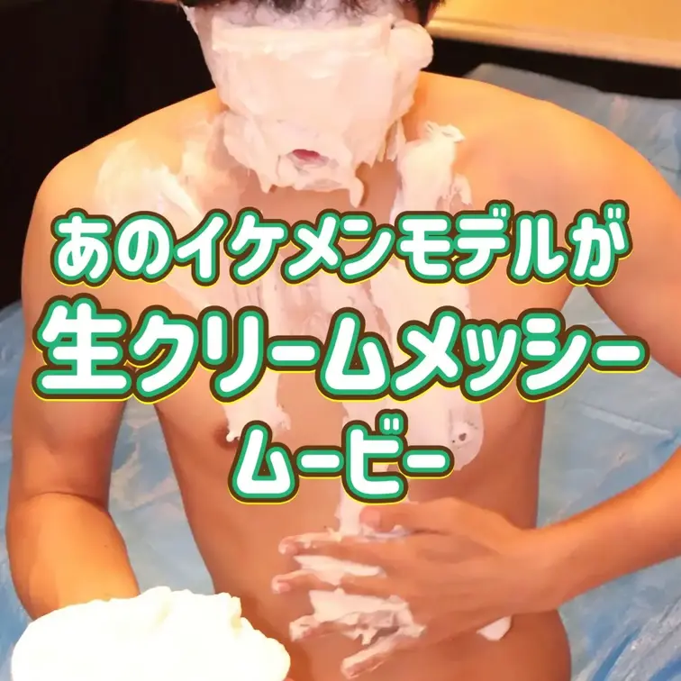【あのイケメンモデルの生クリームメッシー】
あのイケメンでスタイルの良いモデルさんが銀粉に続き今度は生クリームメッシー