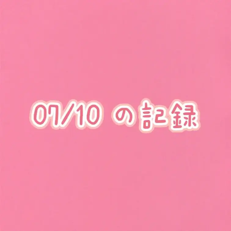 ７月10日の配信です