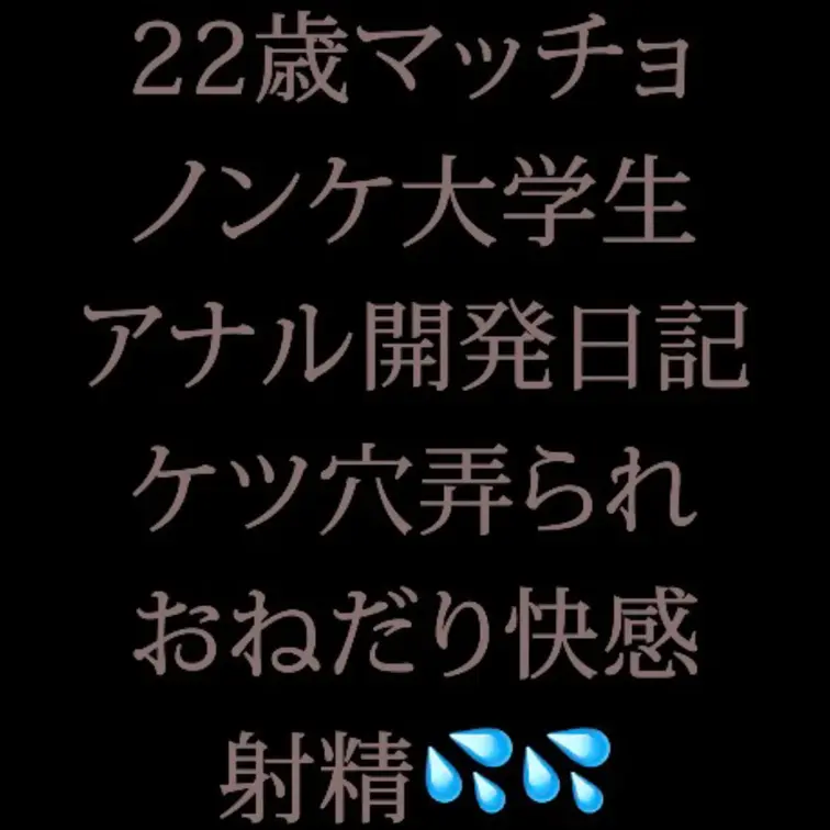 ジムでナンパしてから時間を重ねて着実にエロく変態に育っている22歳ノンケマッチョDDくん