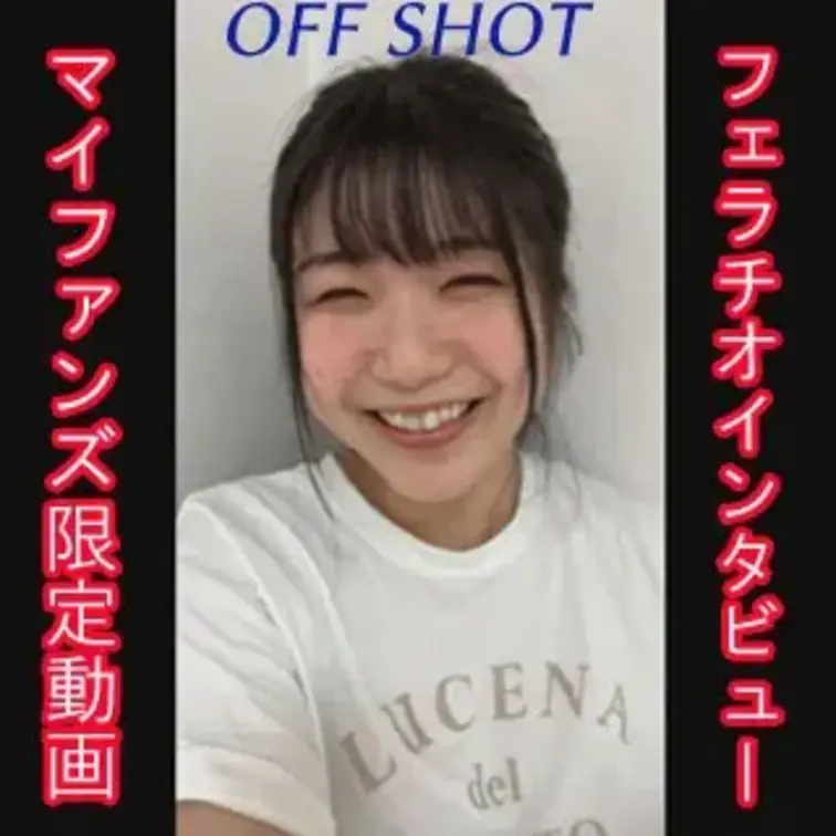 マイファンズ限定のオフショット動画です。