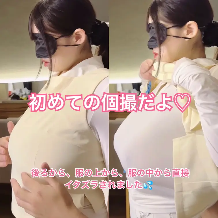 初めての個撮だよ♡
目隠しされてドキドキ💓
後ろから、服の上から、服の中から直接
イタズラされました💦