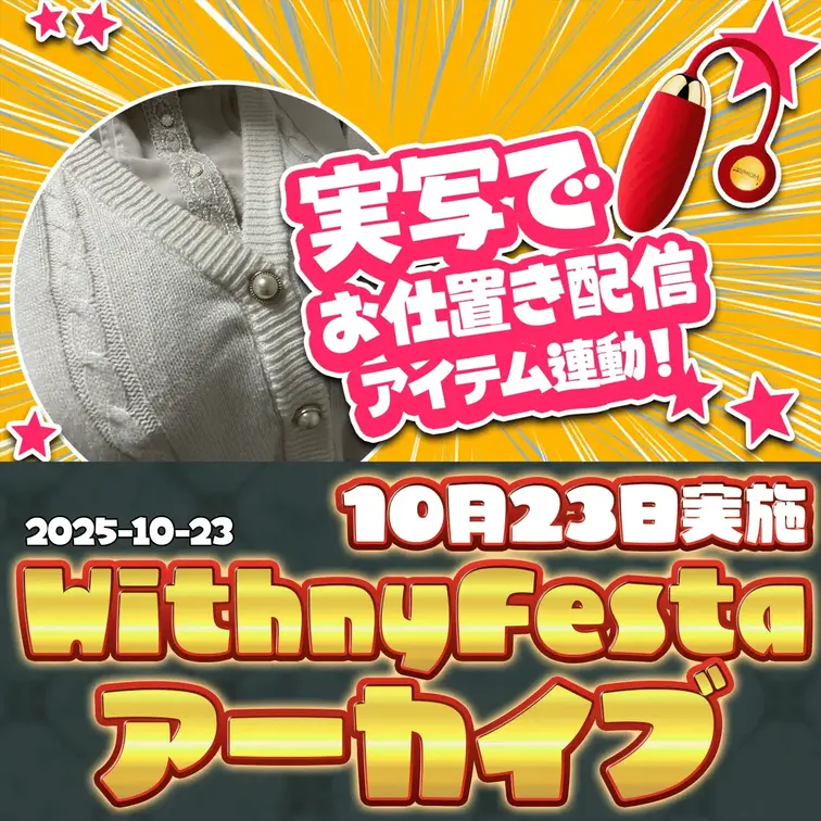 2025-10-23
🍒withnyアーカイブ(10月23日配信)🍒
前編のホラー実況で見つけた“異変”の数だけ、今