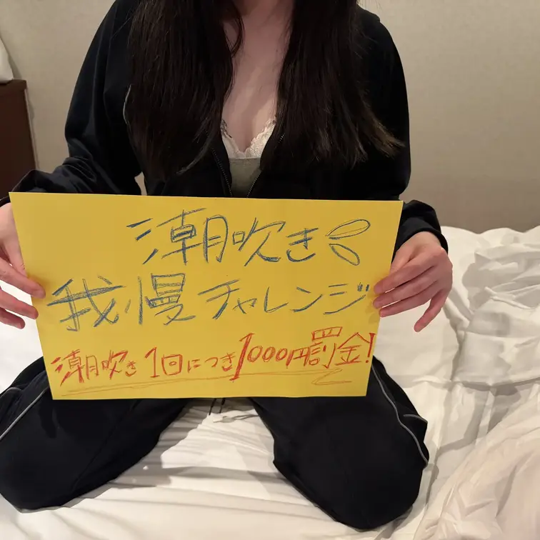 第1回潮吹き我慢チャレンジ！
潮吹き一回につき1000円罰金‼️

雑魚ま◯彼女が潮吹きどれだけ我慢できるか、この動画で検証してみました！

第1回の罰金額は何と！◯◯◯◯でした！
結果は本編にて🧏🏻‍♀️🧏🏻‍♀️🧏🏻‍♀️💦

好評であれば第2回も開催しますのでコメントしてください✨✨
