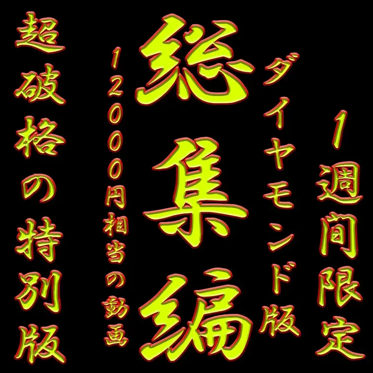まひろ総集編✨✨✨ダイヤ限定✨✨✨１週間限定✨✨✨12000円相当の動画✨✨✨

※撮影許可を得ています。
 ※規約により陰部に一部モザイク処理をしています。
 ※二次使用、譲渡、転載、転売等は禁止させていただきます。
 ※無断転載等が発覚した場合、情報開示請求を行った後、著作権法に基づき厳しく対処させていただきます。