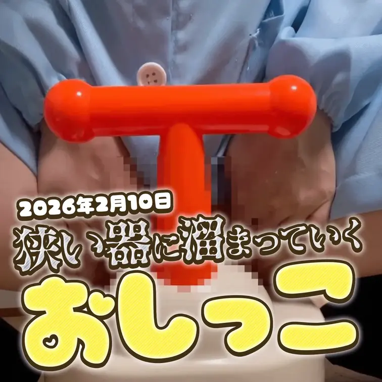 2026-2-10
『狭い器に溜まっていくおしっこ』
ふふっ……。今日はちょっと、恥ずかしいものを用意しちゃった。
