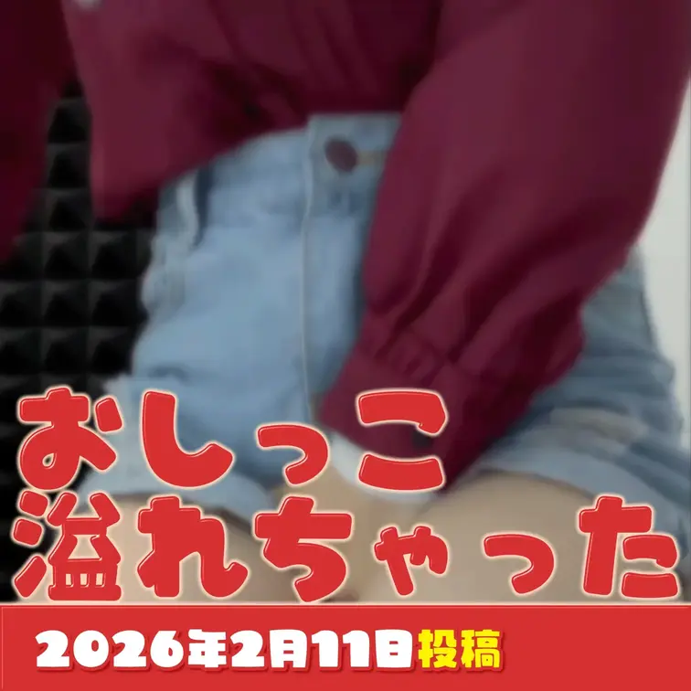 2026-2-11
『甲子園より先に、おしっこが溢れちゃった』
『この夏、絶対優勝する！』ってみんなで誓い合ったのに