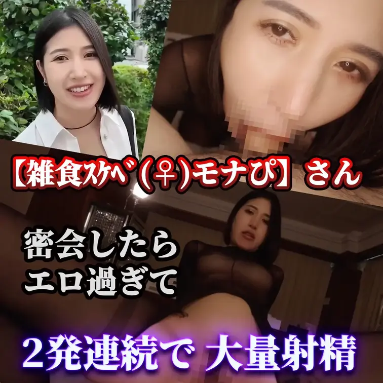 遂に！女王様で有名なモナぴさんとのコラボ動画の撮影に成功しました🔥

あまりのエロさと彼女しか出せない妖艶な表情に即イキ不可避‼️
フェラのテクニックレベルが半端ないです。
何度も我慢して耐え抜きました。笑

何回見てもたまらない作品です。