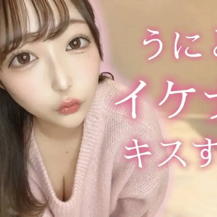 うにといちゃいちゃえっちもしに来てね♡