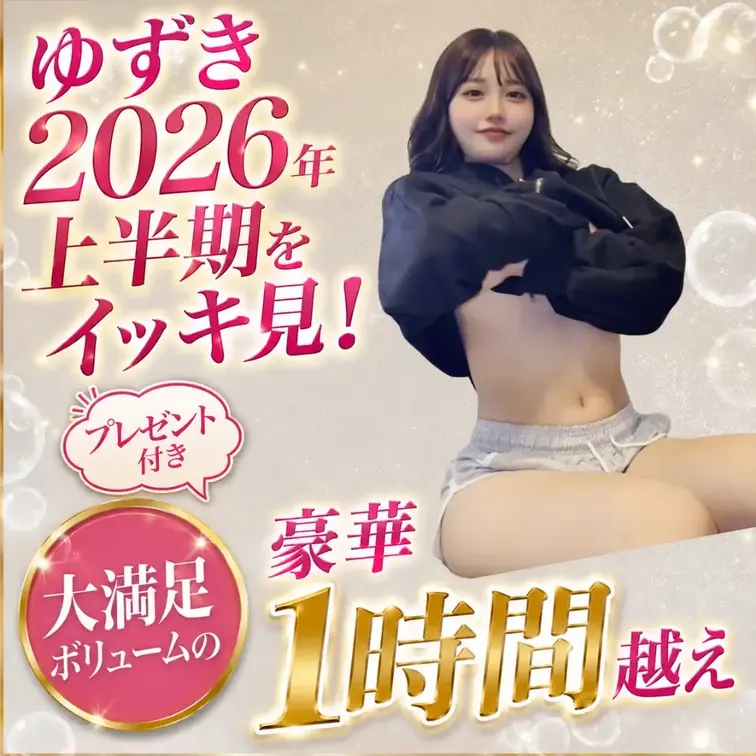 myfans – 【🎁大感謝祭 期間限定プレゼント企画🎁】 – 圧倒的ゆずき!