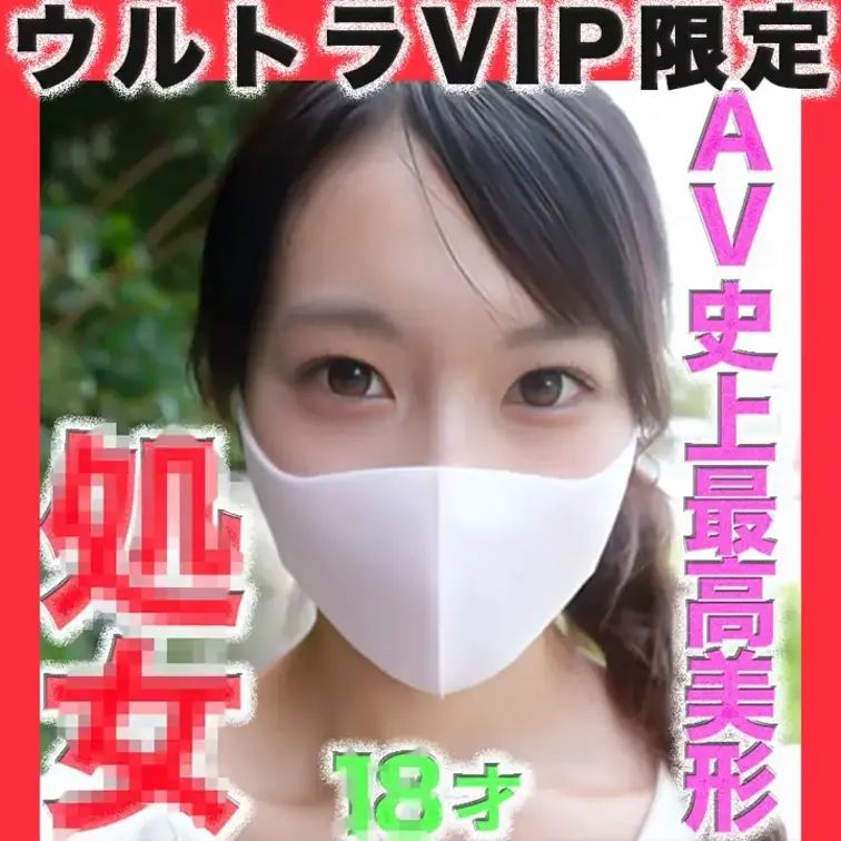 👑ウルトラVIP限定👑〜本編動画〜
◾️全AV史上歴代最高スペック超絶美形18才のの瞬間！女子大生！！◾️歴代最高の奇