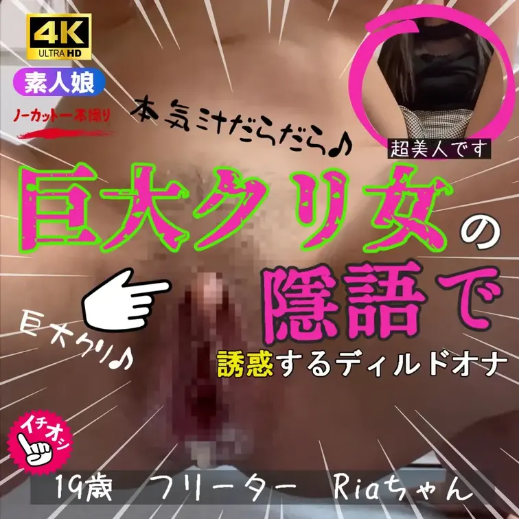 【本編】大人気‼巨大クリ〇リスを持つオナ狂い美少女　Riaちゃんの隠語で誘惑するディルドオナニー♡

■Riaちゃん