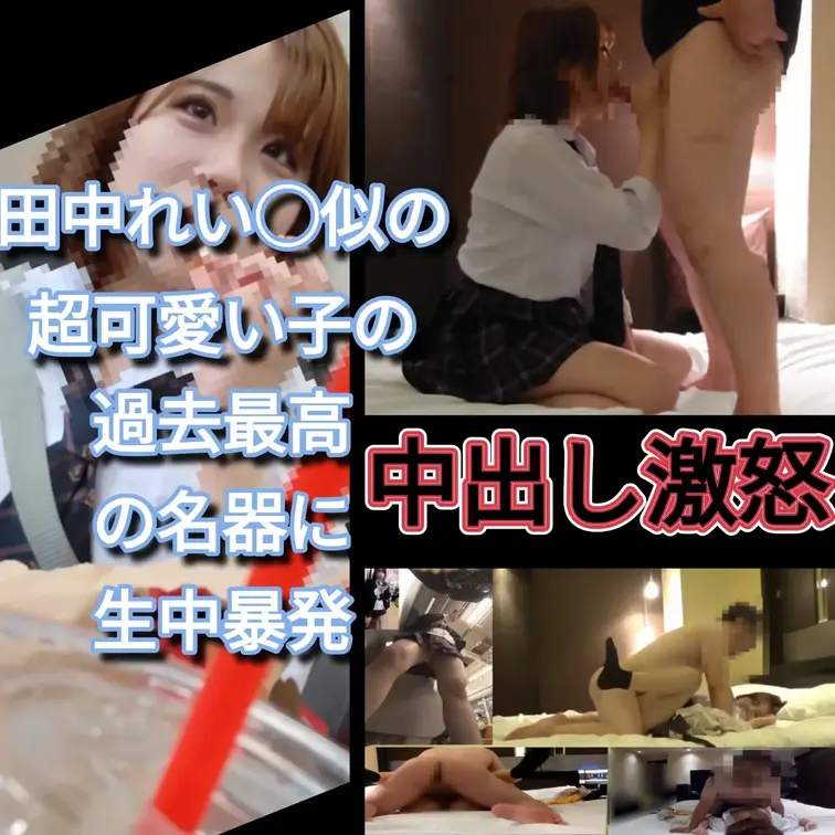 ※4月フォロワー増プレゼント企画実施中　最後まで見てください

【田中れい〇似の超可愛い子の名器に中出し暴発したら大