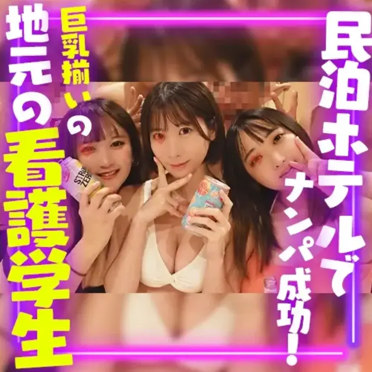 ヤリチン連中数人とS県の海水浴場に遊びに行った際
同じ民泊ホテルで隣の部屋に泊まっていた
地元看護大学の女子大生3名