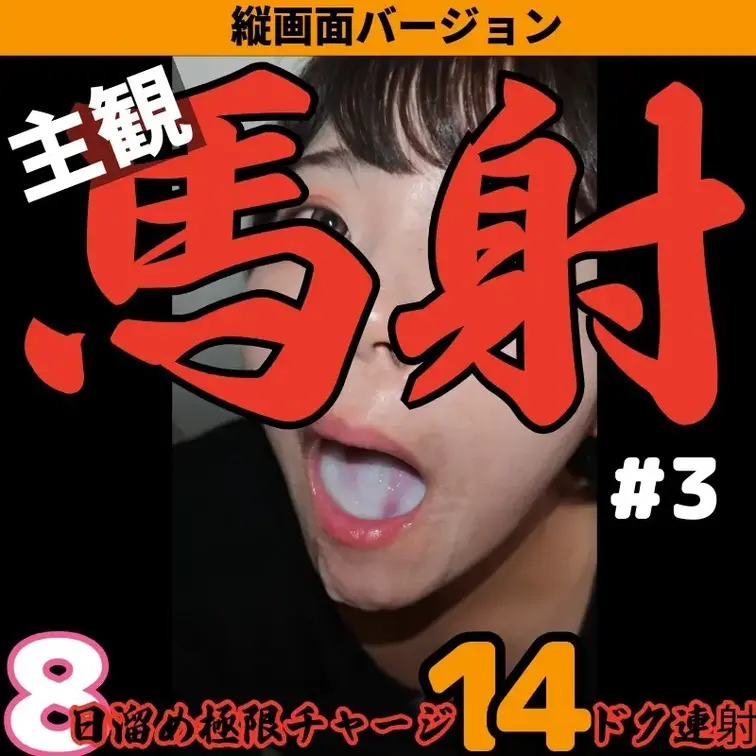 ※当映像は下記映像の主観verとなっております

[8日溜め/馬金玉直送]極限LIMIT発射5秒で口内即ホワイトアウ