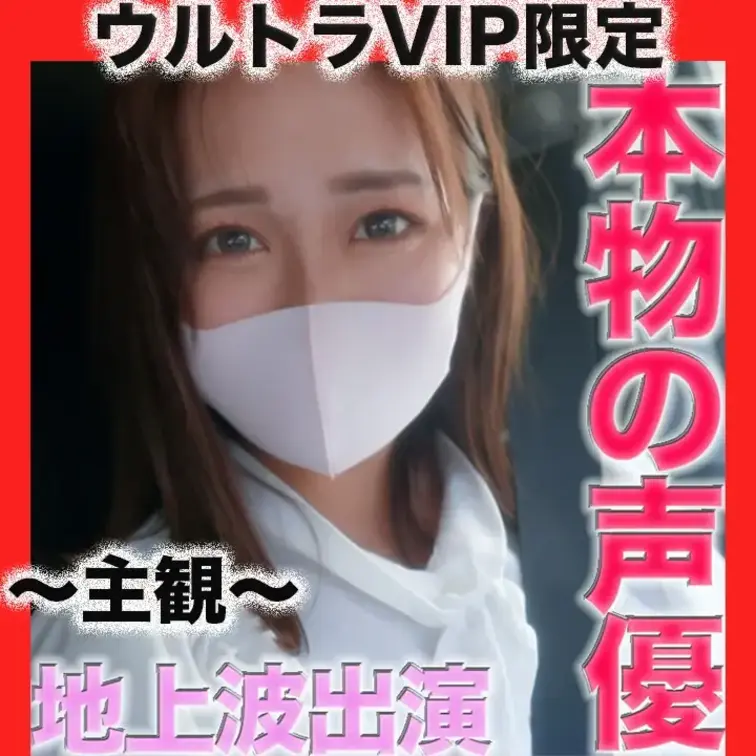 👑ウルトラVIP限定👑〜GoPro接写シーン〜
正真正銘本物の声優、地上波放送アニメーションで役付きで声優！！『本編顔