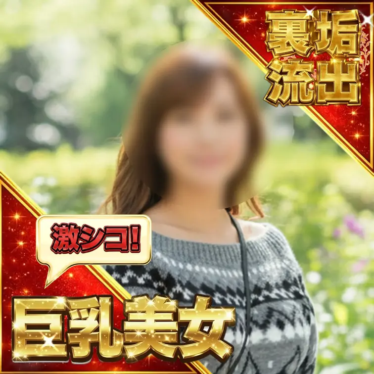 【リピ確】一回で終わらない裏垢女子──ツン→デレ豹変の濃厚えっち

今回口説いた裏垢女子だけど──おっぱいでかくてス