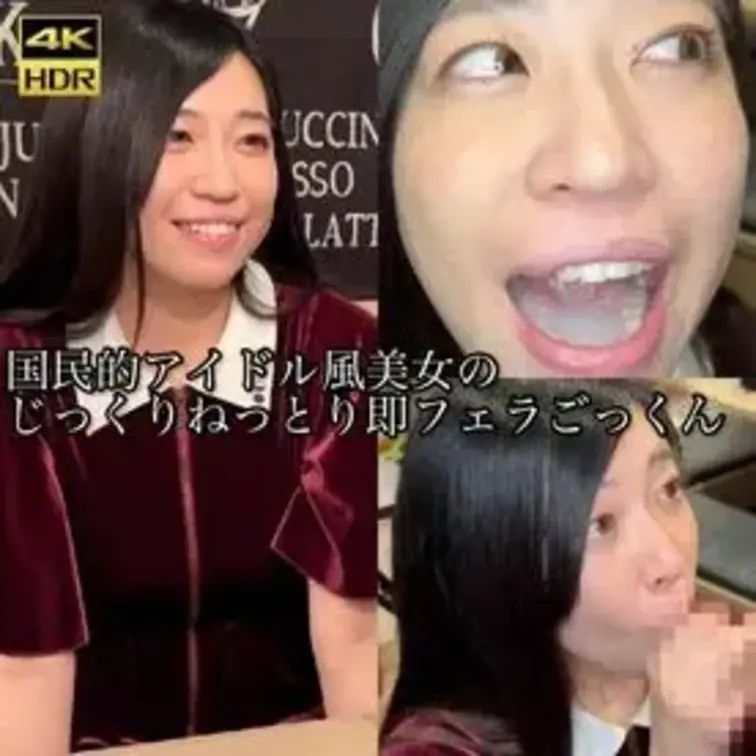 面接にきてくれた*に、帰り際そのまま即フェラごっくんしてもらうこのシリーズ。
今回は某国民的アイドルグループに居そうな
