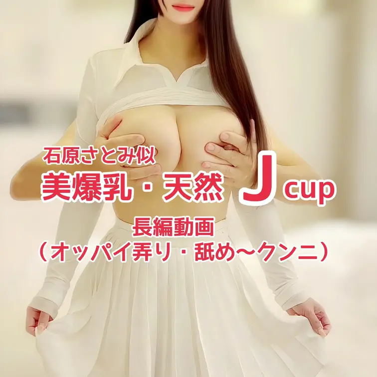 【長編動画】53分
石原さとみ似
天然Kcupモデルとの撮影🎥
オッパイ弄り・舐め〜クンニ