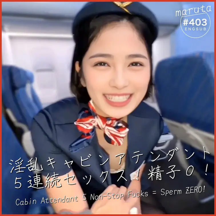 #403【淫乱CA】隠れ痴女キャビンアテンダント「機内では困ります」からの豹変！5回連続セックスで精液全搾取→金玉カラッ