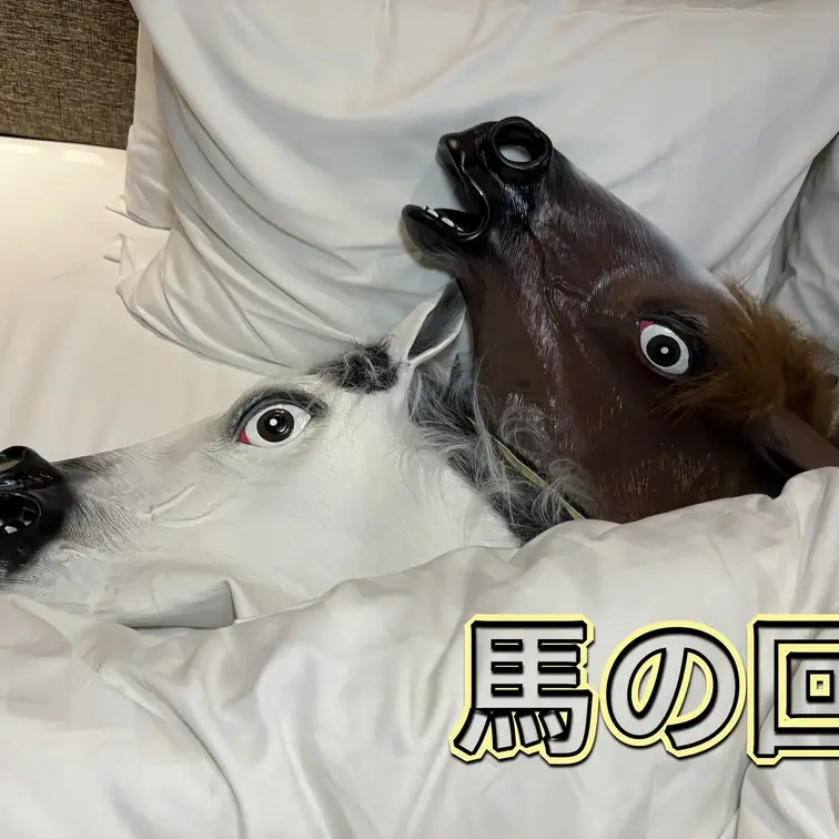午年なのでウマの被り物して初SEXしたよ😘