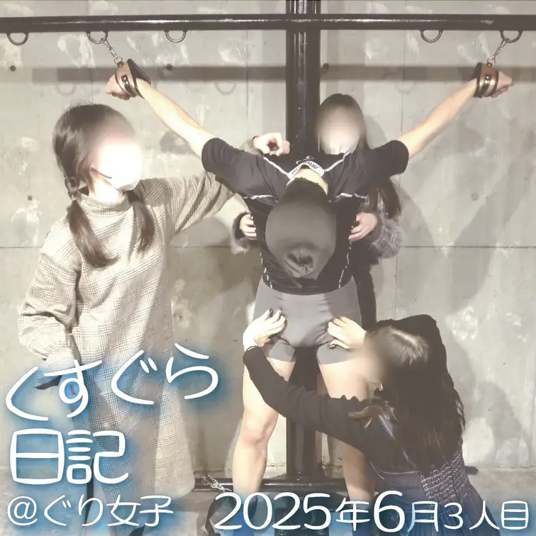 こんにちは、ららです！
6月の作品は私とキキちゃん、みいなちゃんVS男子3人のＳＭスタジオ貸し切りのくすぐりプレイ作品
