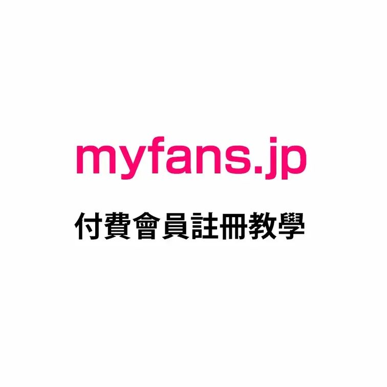myfans.jp 付費會員註冊教學

完整步驟指南

本指南將說明如何在 myfans.jp 註冊付費會員。