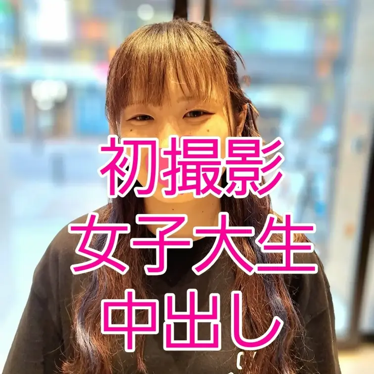 生ハメ30　生フェラ17で登場した春に卒業したばかりの女子大生と初めて会った時の生ハメ&中出しの蔵出し映像を大公開します