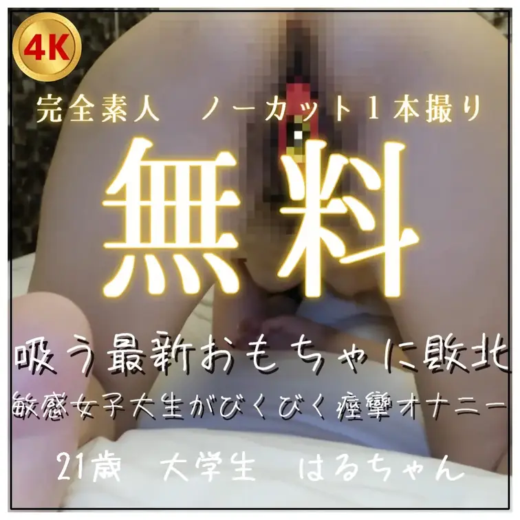 【無料編】現役女子大生が最新おもちゃにあっさり敗北…愛液とろとろでビクビク痙攣イキ♡

◆無料サンプル編◆

無
