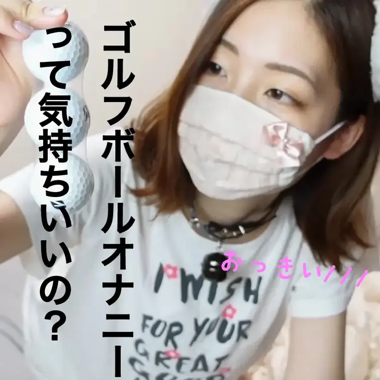 🐈ゴルフボールでガチオナニー検証⛳💗タマがミチミチ入ってきてまんじるぐちゅぐち…