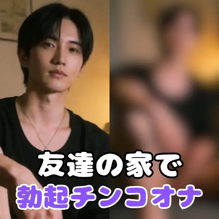 スリルあるの好きなんで昨日男友達の家行った時に友達がトイレ入ってる隙に急いでスボンとパンツ脱ぎ捨てて勃起させてみま...