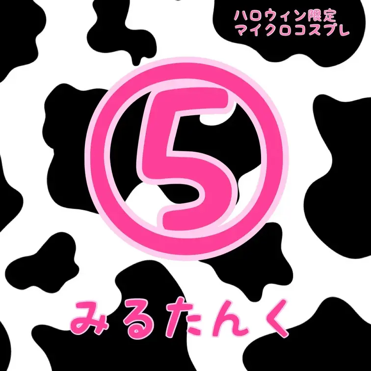 マイクロビキニで
えっちなうしさんになっちゃった🐮💕

今までで一番見せちゃってる
ハロウィン限定の特別な商品で