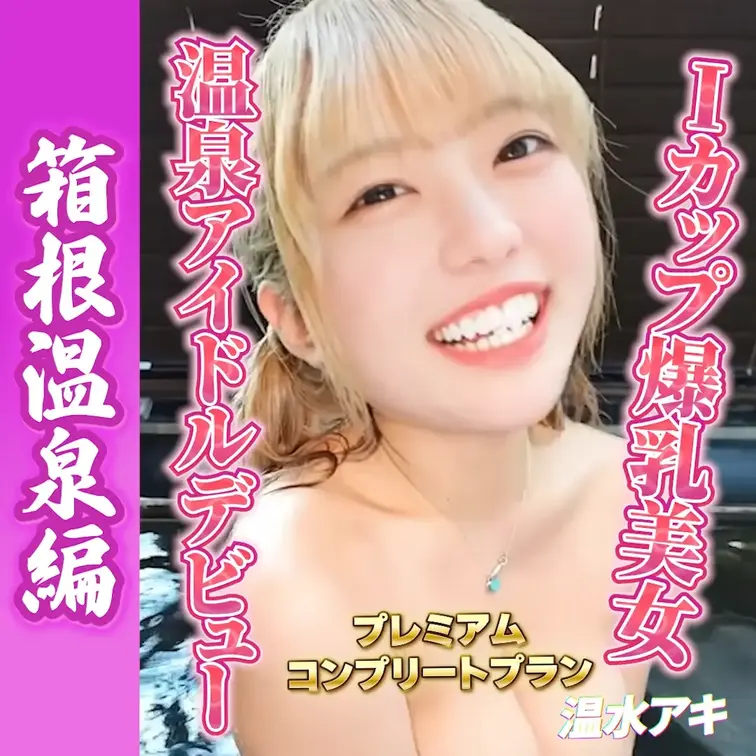 Iカップ爆乳美女！温泉アイドルデビュー！
箱根温泉編♨️Part.5
出演：温水アキ