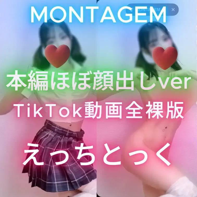 ほぼ顔出しコース限定動画☆
いいねとコメントが何よりの励みになります(*ﾉωﾉ)
前にTikTokで流行った音源💕