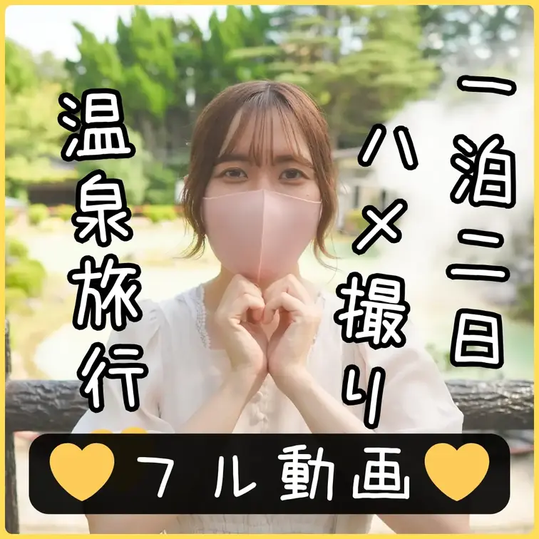 【本編約3時間】♨クリハメに処女を捧げてくれたはなちゃんと一泊二日九州ハメ撮り温泉旅行♨
💛プレミアムプラン用💛フルバ