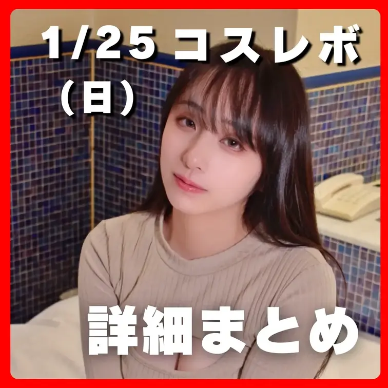 今回は１月２５日に参加するコスレボの詳細について記載します！
今日やっといろいろと準備が終わりましたので、定期更新の方