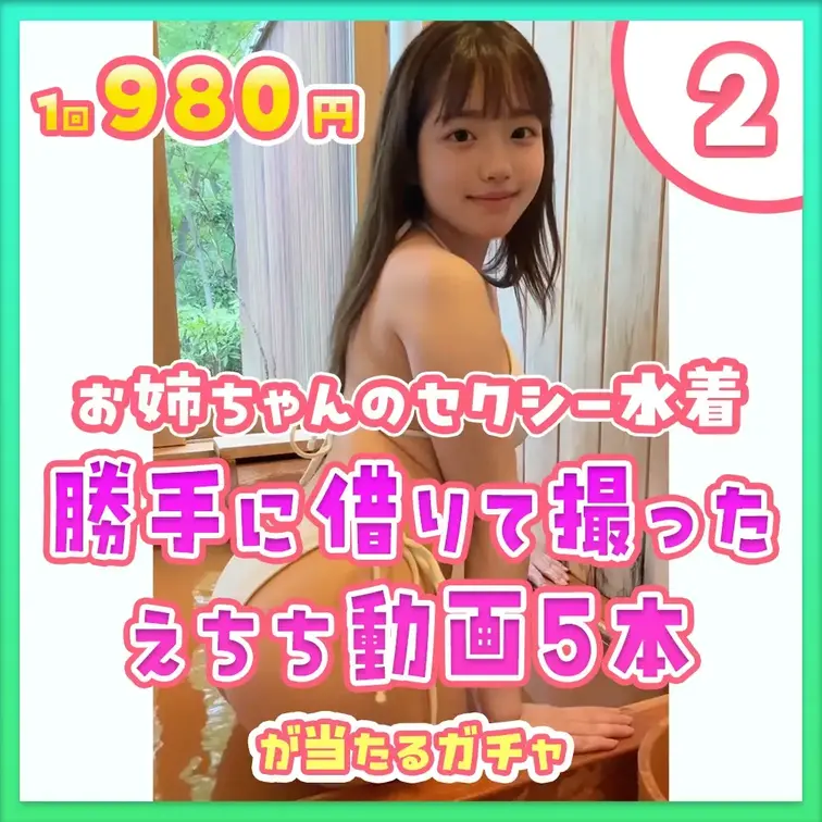 ②バレたら即削除！お姉ちゃんのセクシー水着勝手に着て撮ったえちち動画5本セットが当たるガチャ

今回は超高確率！３分