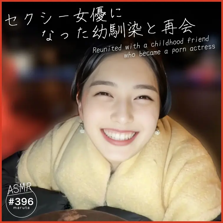 #396【セクシー女優になった幼馴染と再会】AV見るたびに男優に抱かれて嫉妬してた。キスまでだった過去を取り戻した夜